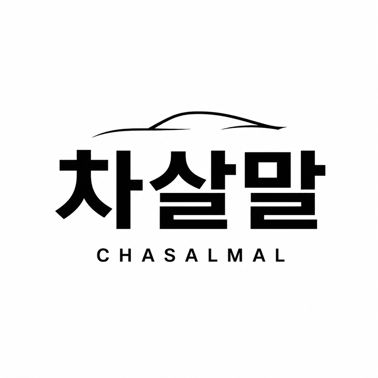 차살말